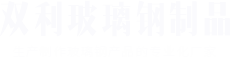 河南水泥檢查井_水泥管廠(chǎng)家_預(yù)制構(gòu)件廠(chǎng)家_焦作鑫吉利預(yù)制構(gòu)件有限公司